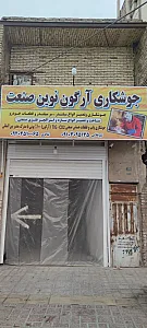 جوشکاری آرگون وco2 نوین صنعت