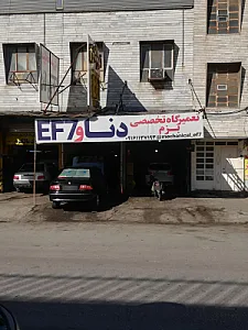 تعمیرگاه بزم EF7