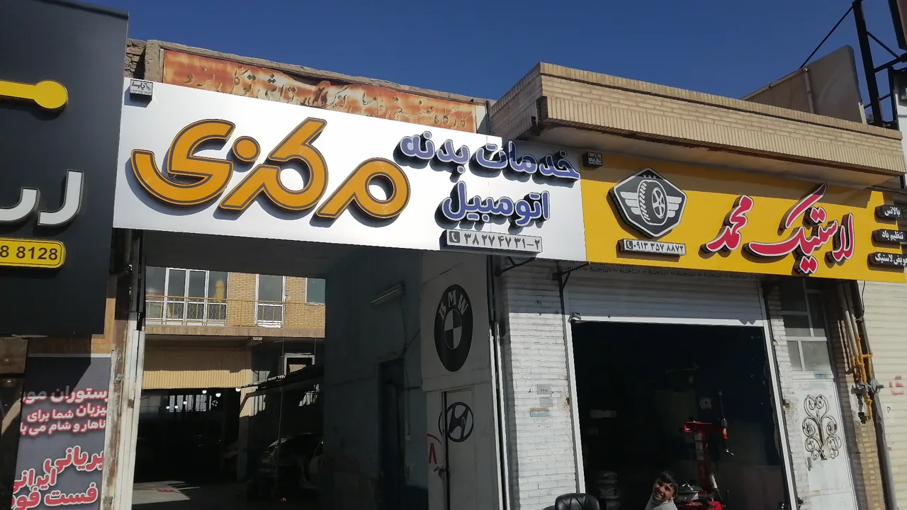 خدمات فنی بدنه اتومبیل مرکزی - تصویر 3