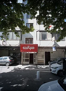 مرکز مشاوره عمومی و روان شناختی پرهام