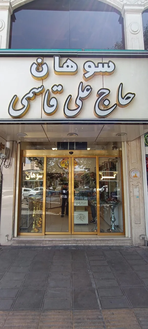 سوهان حاج علی قاسمی