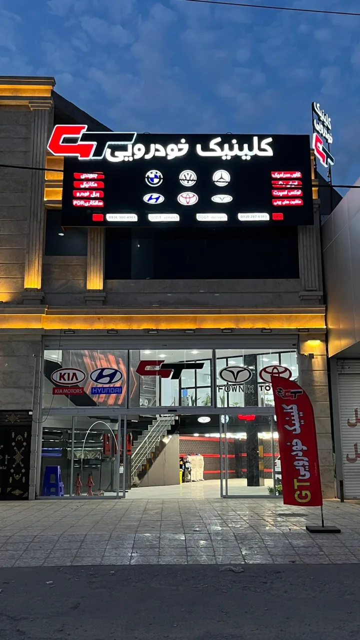 مجموعه خودرویی جی تی