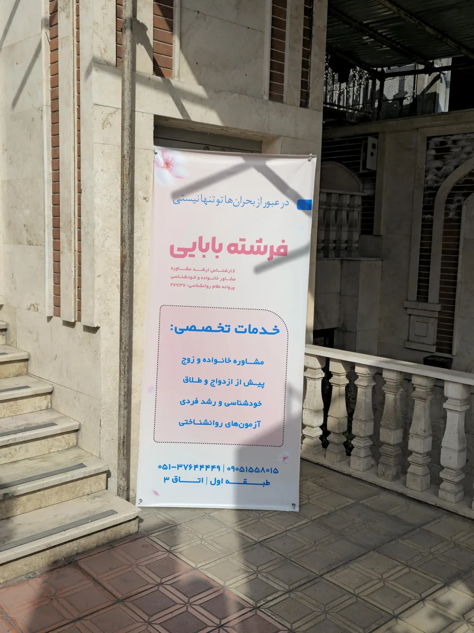 مطب مشاوره و روانشناسی فرشته بابایی - تصویر 3