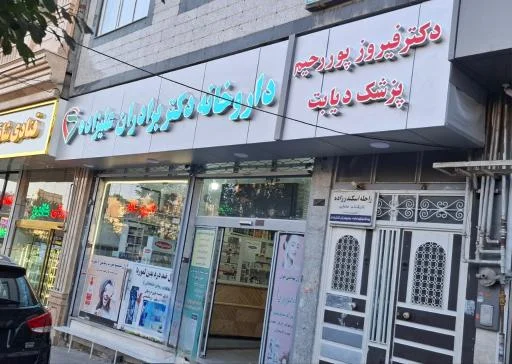 مطب دکتر فیروز پوررحیم