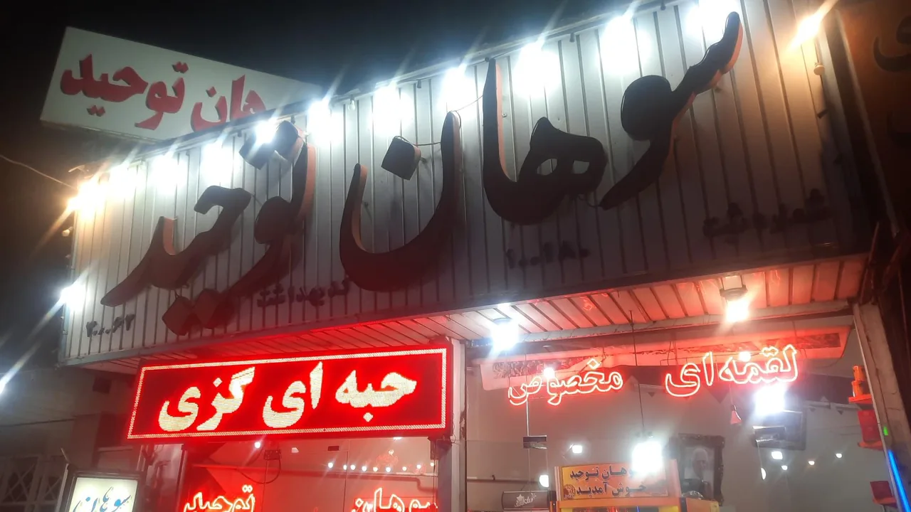 سوهان توحید - تصویر 3