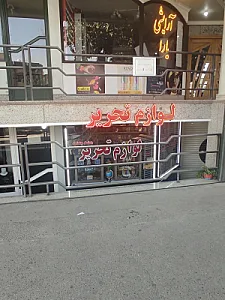 لوازم التحریر و دفتر فنی دانش پویان