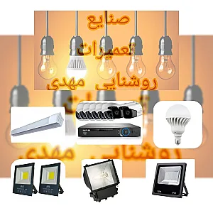 صنایع تعمیرات روشنایی مهدی