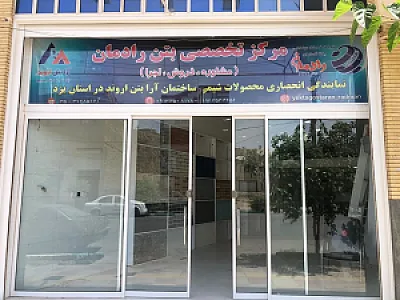 مرکز تخصصی بتن رادمان