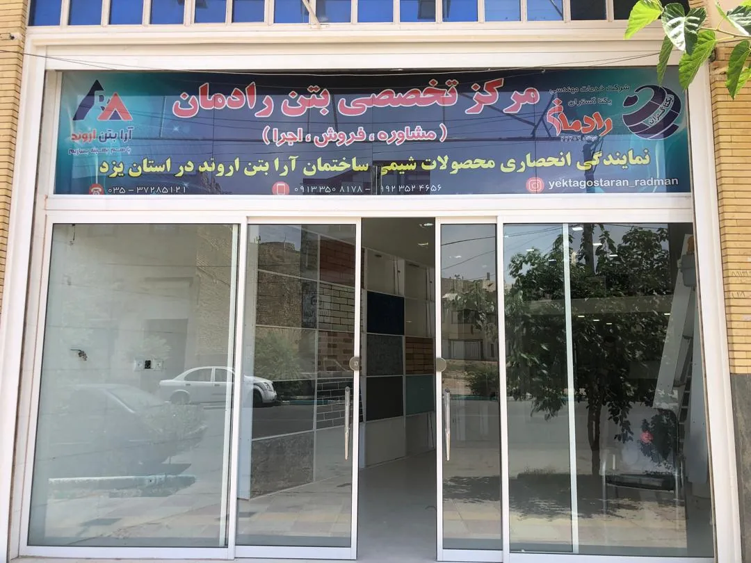 مرکز تخصصی بتن رادمان