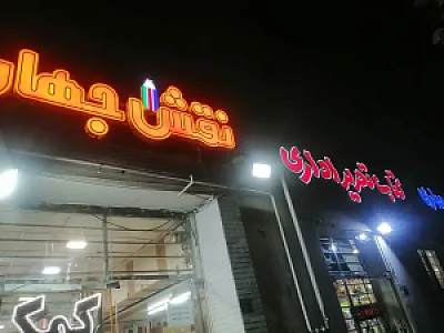 کتاب و لوازم تحریر و لوازم هنری نقش جهان