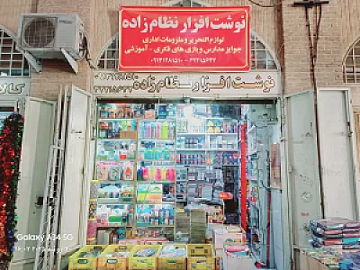 نوشت‌افزار نظام‌زاده