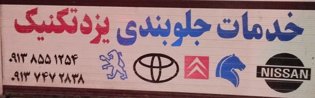 جلوبندی یزد تکنیک