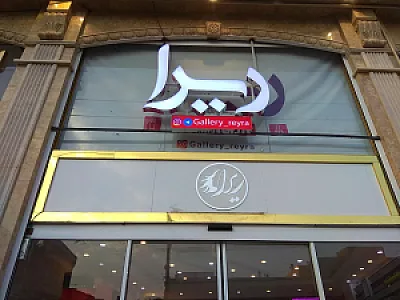 لوازم آرایشی و بهداشتی ریرا
