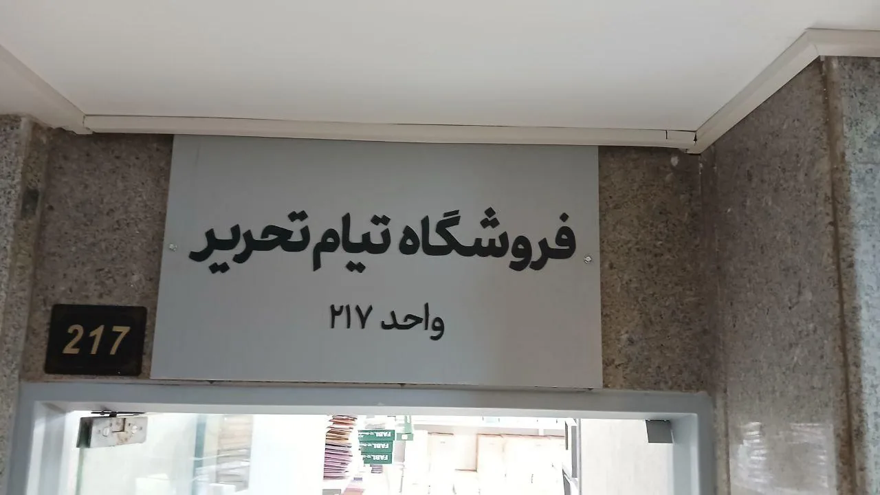 پخش لوازم تحریر عمده تیام - تصویر 2