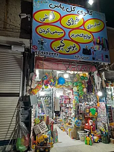 فروشگاه لوازم و تحریر و اسباب بازی گل یاس