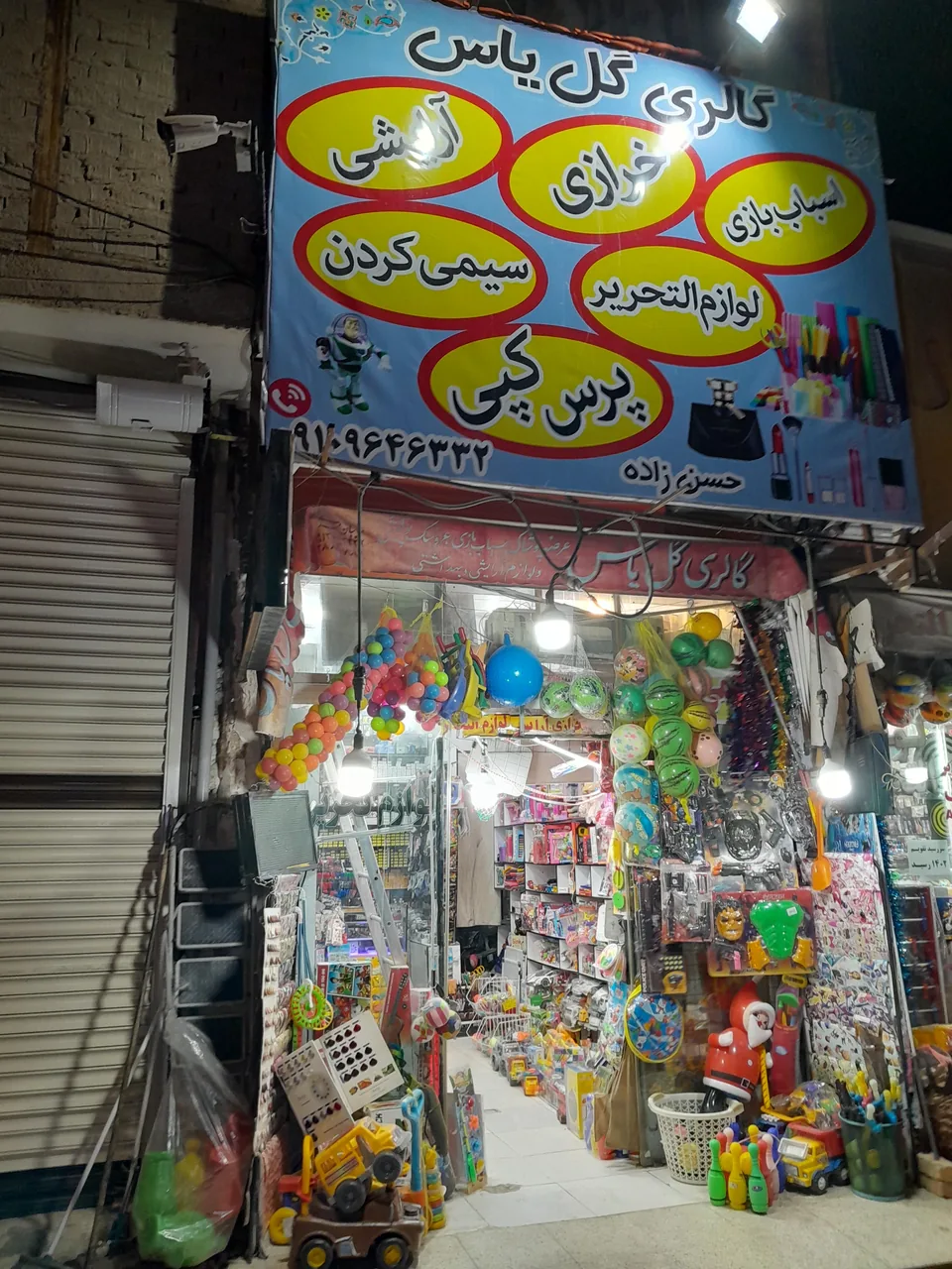 فروشگاه لوازم و تحریر و اسباب بازی گل یاس