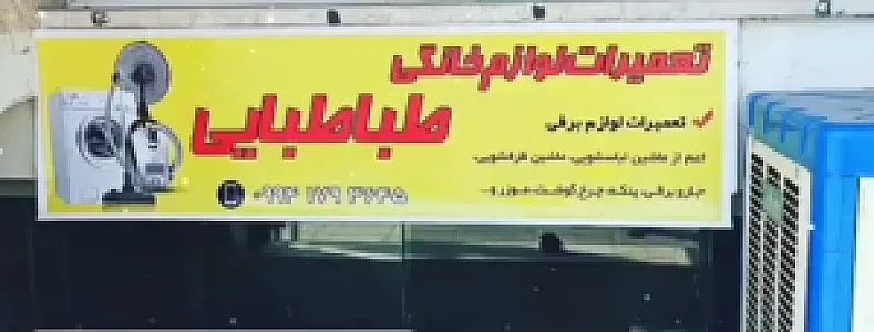 تعمیرات لوازم خانگی طباطبایی