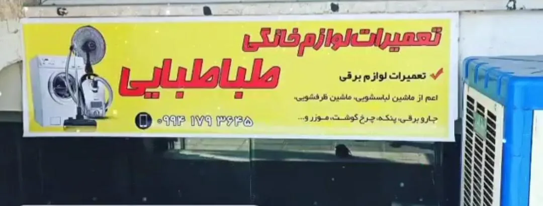 تعمیرات لوازم خانگی طباطبایی - لوازم خانگی در یزد