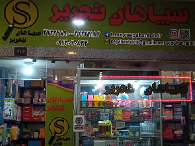 سپاهان تحریر