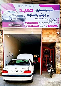 سپرسازی حمید