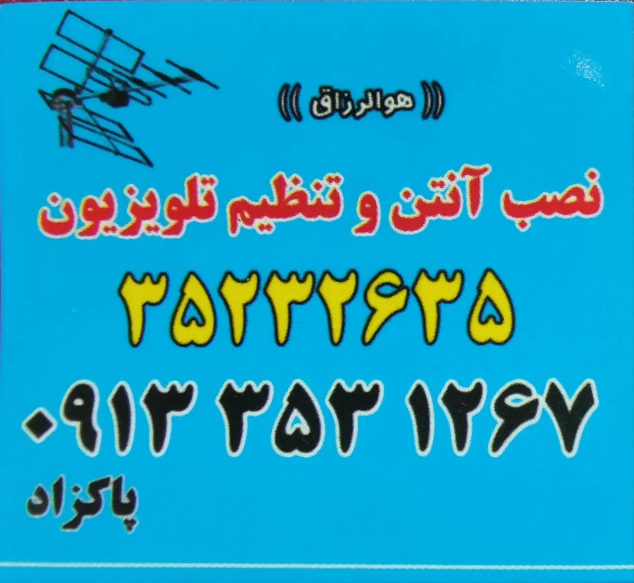 نصب آنتن و تنظیم تلویزیون - تصویر 2