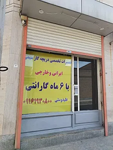تعمیرات تخصصی دریچه گاز سیمی علیدوستی