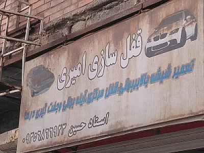 قفل سازی و تعمیر بالابر ماشین امیری
