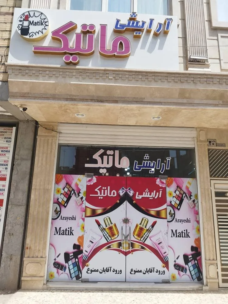 آرایشی ماتیک