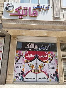 آرایشی ماتیک