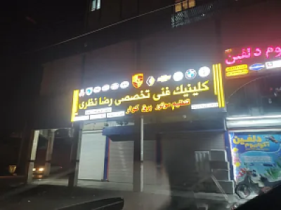 کلینیک فنی تخصصی رضا نظری