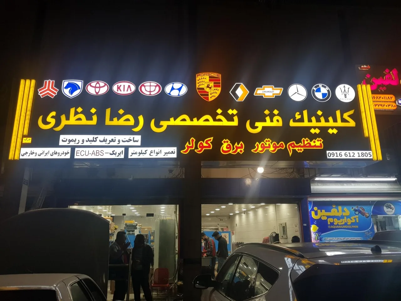 کلینیک فنی تخصصی رضا نظری - تصویر 2