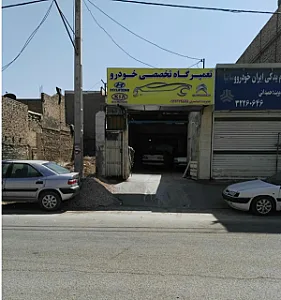 تعمیرگاه تخصصی خودرو عامری