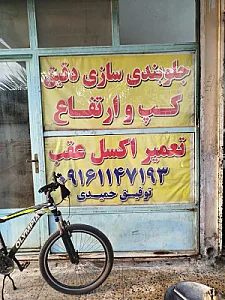 تعمیرگاه جلوبندی دقیق