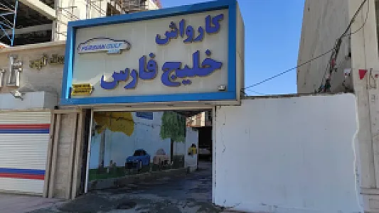کارواش خلیج‌فارس