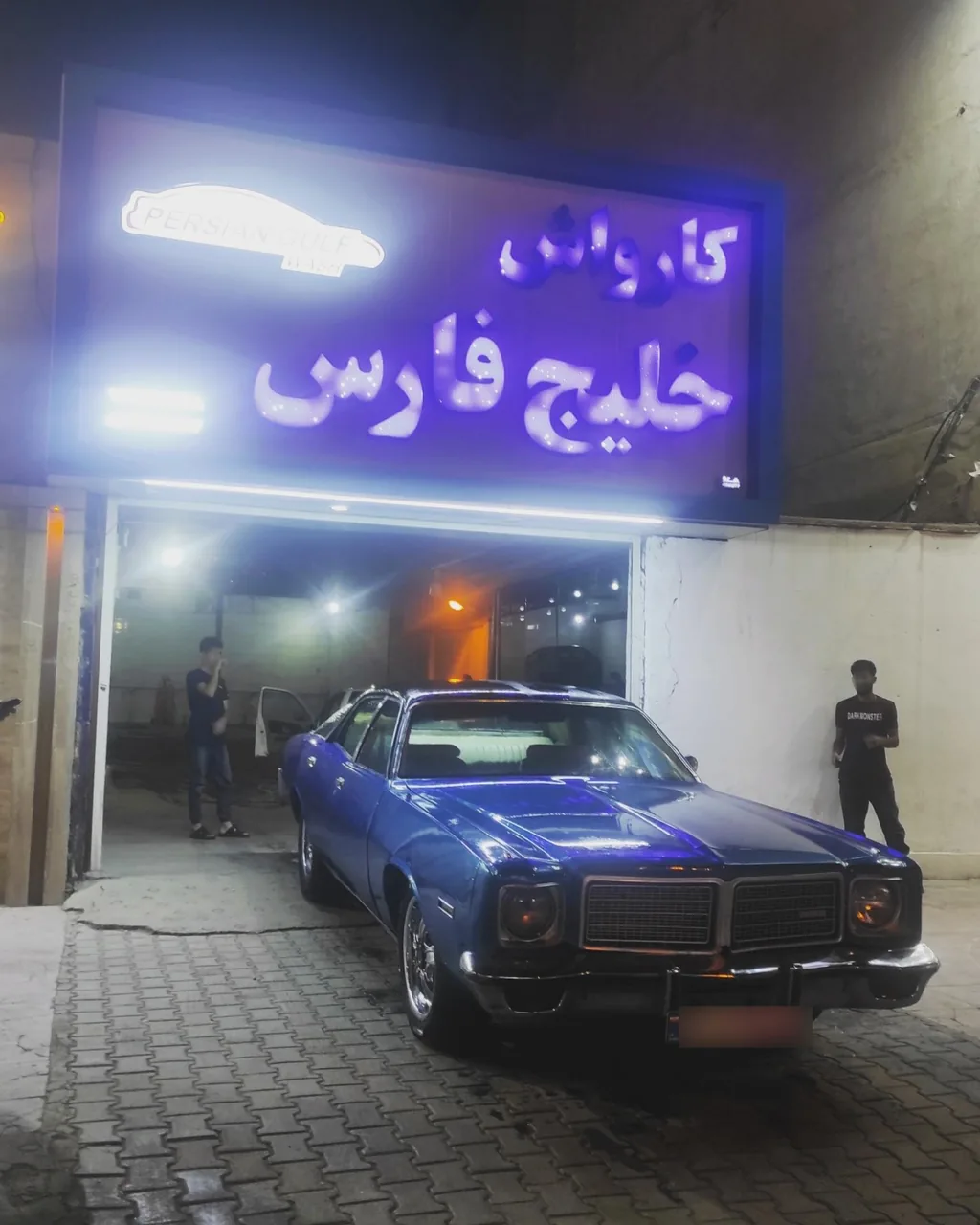 کارواش خلیج‌فارس - تصویر 3