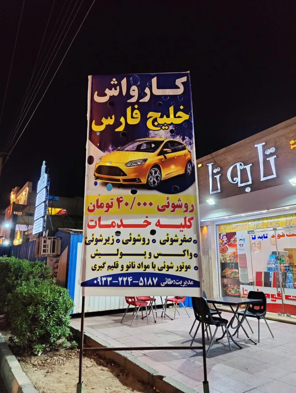 کارواش خلیج‌فارس - تصویر 5