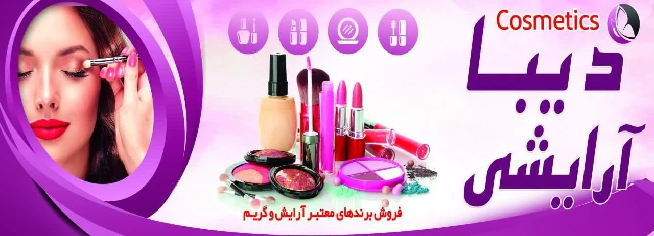 آرایشی دیبا
