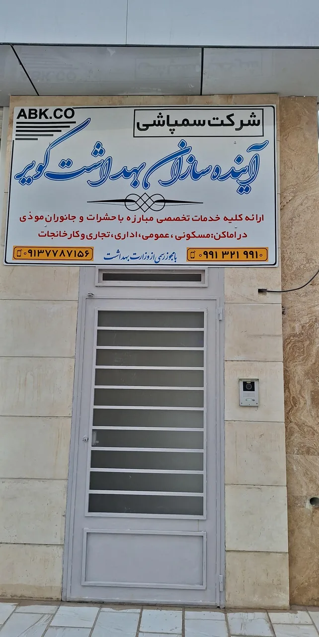 شرکت سمپاشی آینده سازان بهداشت کویر (سم پاشی) - سمپاشی و کنترل آفات در یزد - تصویر 2