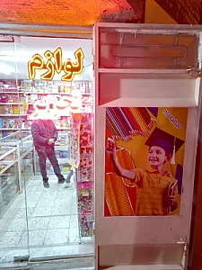 لوازم التحریر مطهر