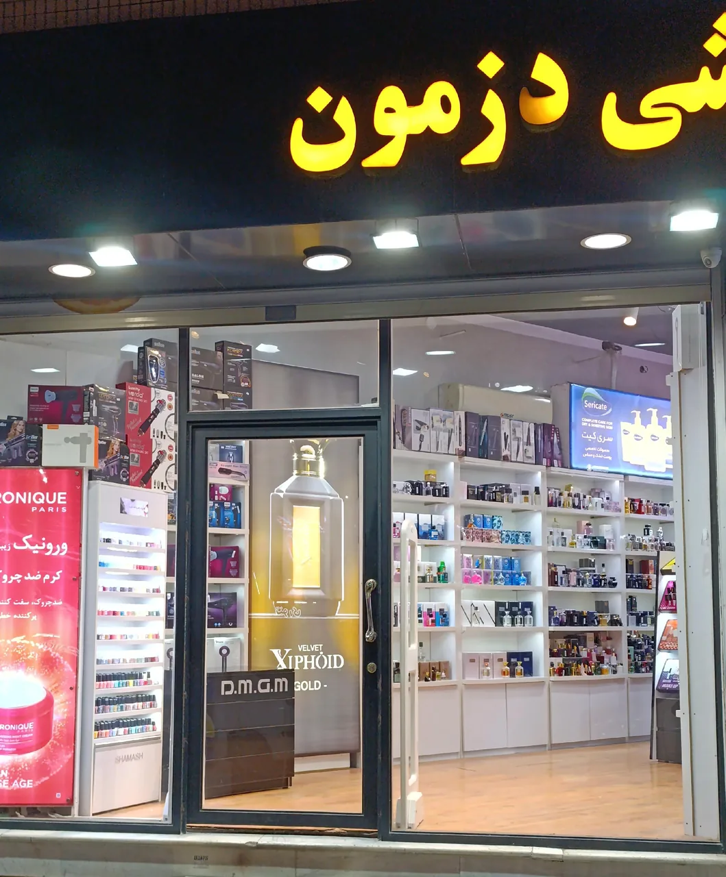 لوازم آرایشی دزمون