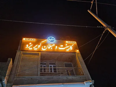 شرکت کابینت کویر یزد