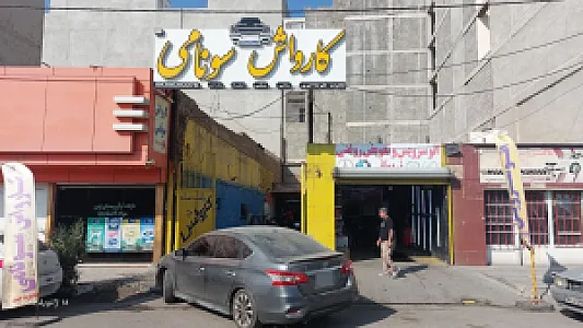 کارواش سونامی