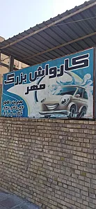 کارواش مهر