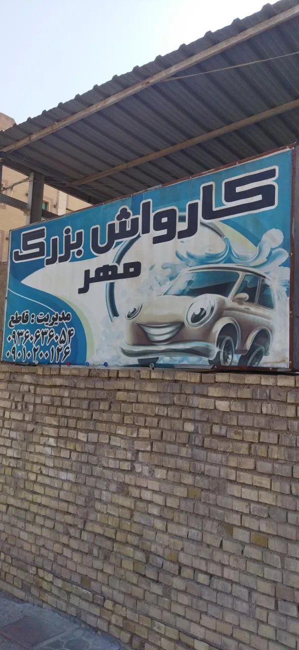 کارواش مهر