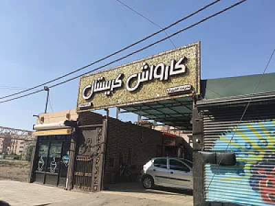 کارواش کریستال