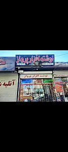 نوشت افزار پرواز شعبه ۱