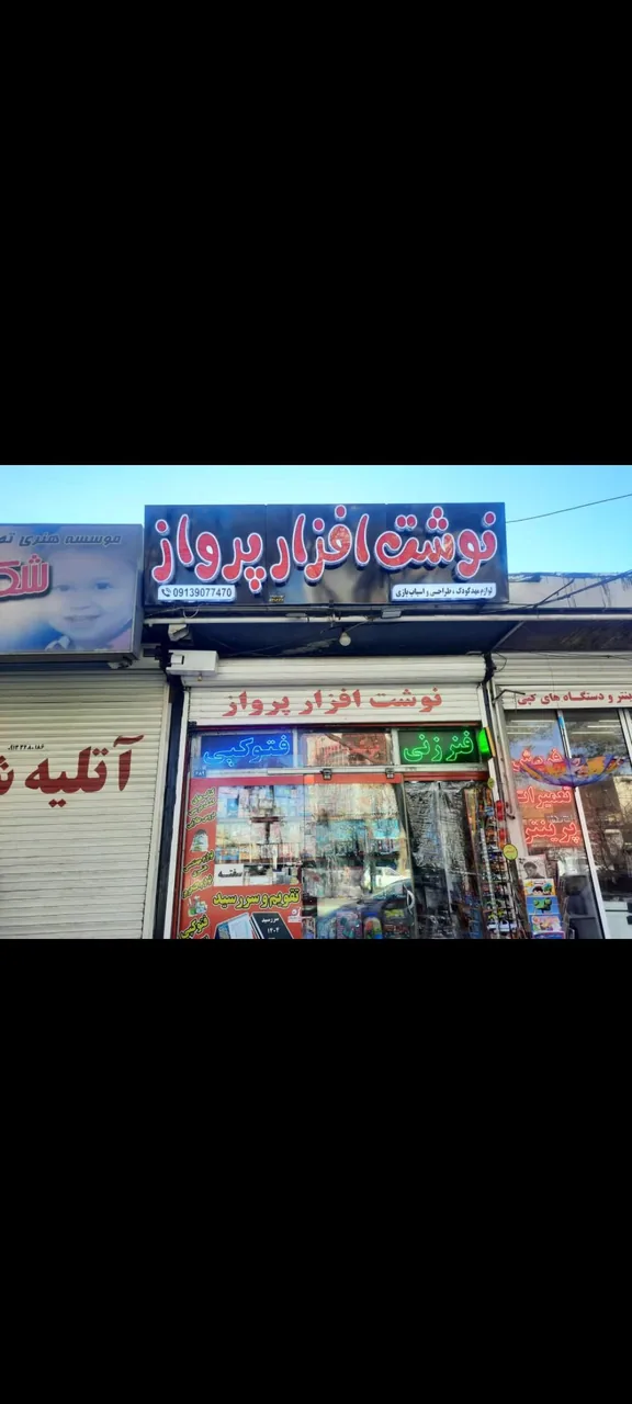 نوشت افزار پرواز شعبه ۱