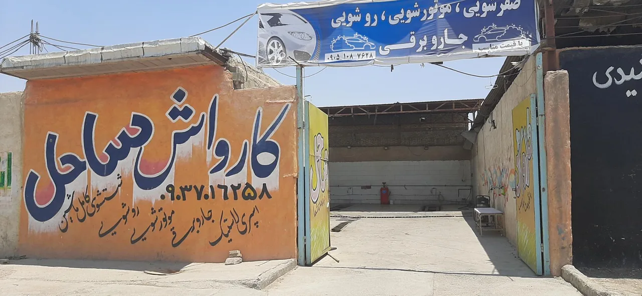 کارواش ساحل