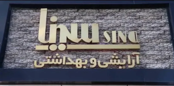آرایشی بهداشتی سینا