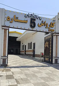 کارواش 5 ستاره